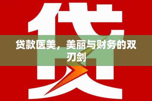 太白贷款医美，美丽与财务的双刃剑