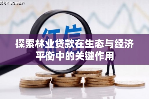 太白探索林业贷款在生态与经济平衡中的关键作用