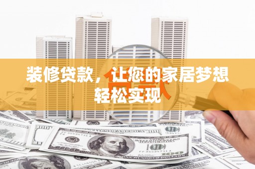 太白装修贷款，让您的家居梦想轻松实现