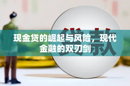 太白现金贷的崛起与风险，现代金融的双刃剑