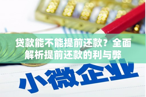 太白贷款能不能提前还款？全面解析提前还款的利与弊