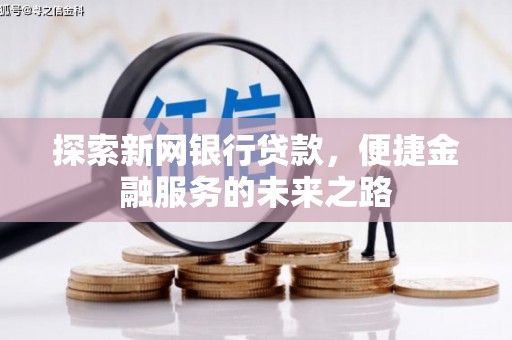 太白探索新网银行贷款，便捷金融服务的未来之路