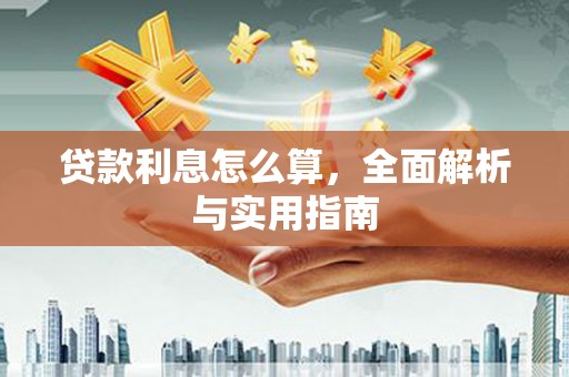 太白贷款利息怎么算，全面解析与实用指南