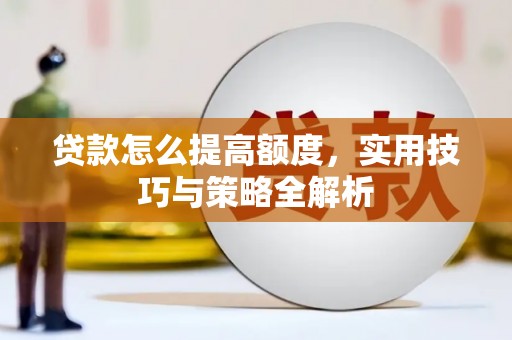 太白贷款怎么提高额度，实用技巧与策略全解析