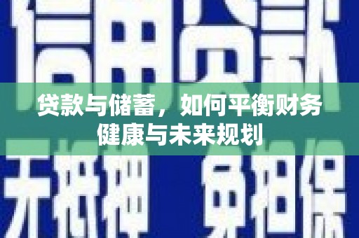 太白贷款与储蓄，如何平衡财务健康与未来规划