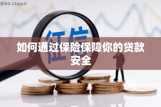 太白如何通过保险保障你的贷款安全