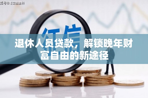 太白退休人员贷款，解锁晚年财富自由的新途径