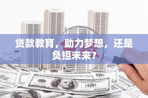 太白贷款教育，助力梦想，还是负担未来？