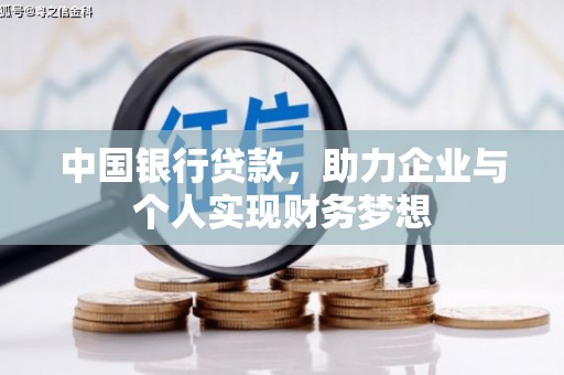 太白中国银行贷款，助力企业与个人实现财务梦想