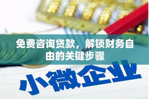 太白免费咨询贷款，解锁财务自由的关键步骤