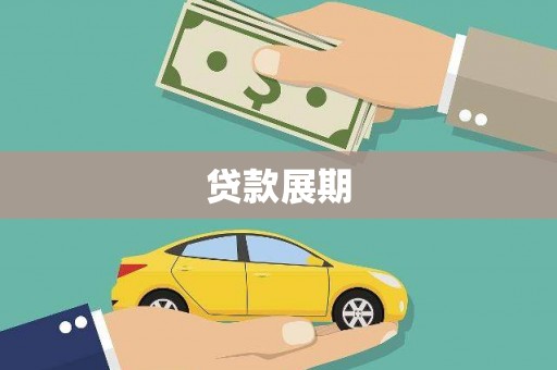 太白贷款展期