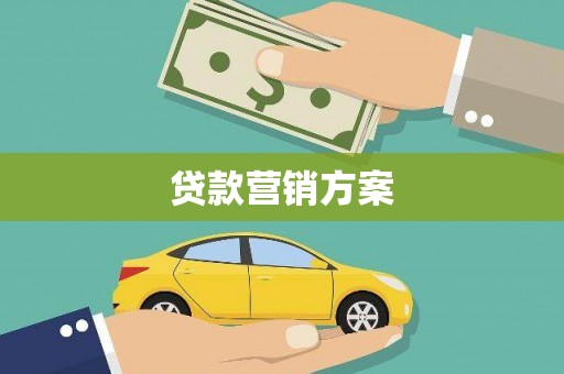 太白贷款营销方案
