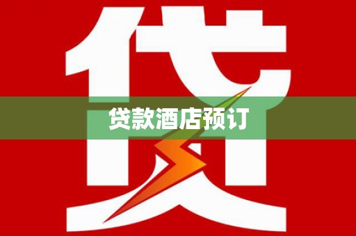 太白贷款酒店预订