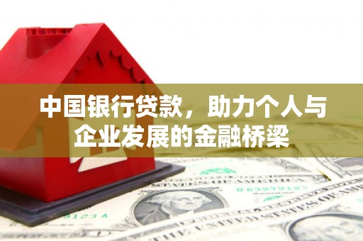 太白中国银行贷款，助力个人与企业发展的金融桥梁
