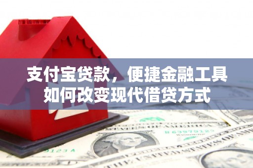 太白支付宝贷款，便捷金融工具如何改变现代借贷方式