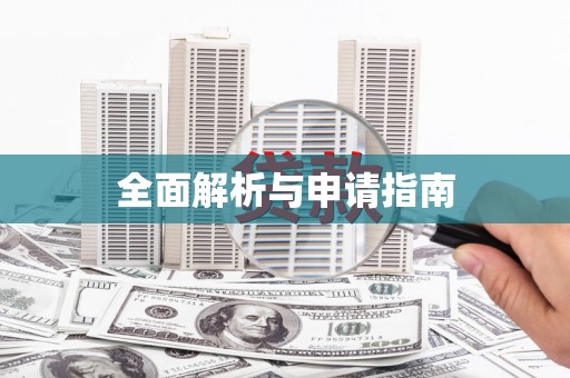 太白全面解析与申请指南
