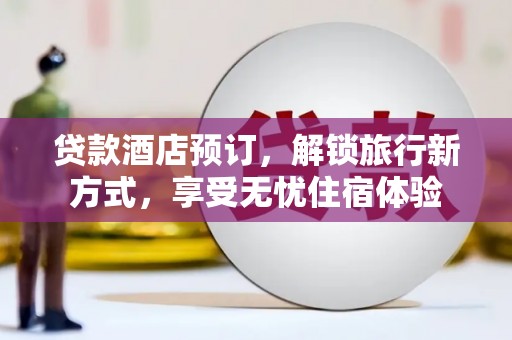 太白贷款酒店预订，解锁旅行新方式，享受无忧住宿体验
