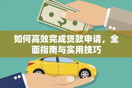 太白如何高效完成贷款申请，全面指南与实用技巧