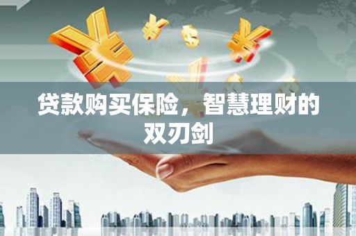 太白贷款购买保险，智慧理财的双刃剑
