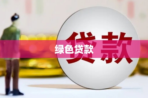 太白绿色贷款