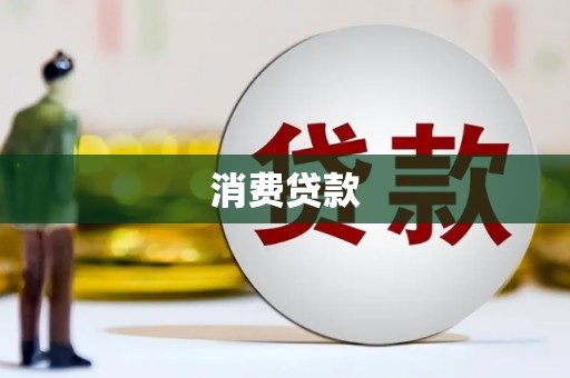 太白消费贷款