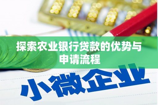 太白探索农业银行贷款的优势与申请流程