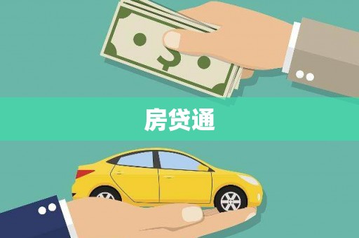 太白房贷通