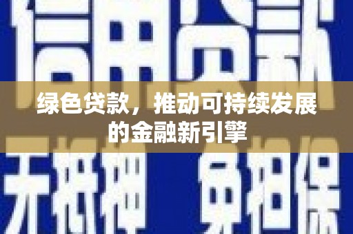 太白绿色贷款，推动可持续发展的金融新引擎
