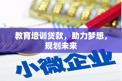 太白教育培训贷款，助力梦想，规划未来