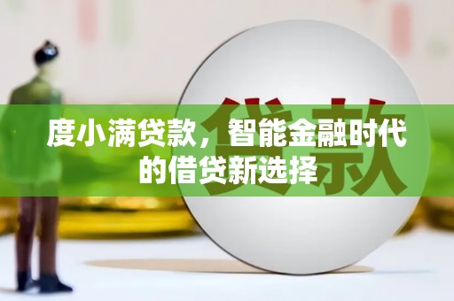 太白度小满贷款，智能金融时代的借贷新选择