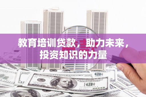太白教育培训贷款，助力未来，投资知识的力量