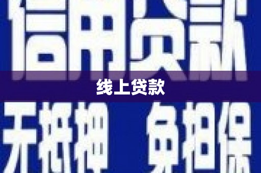 太白线上贷款