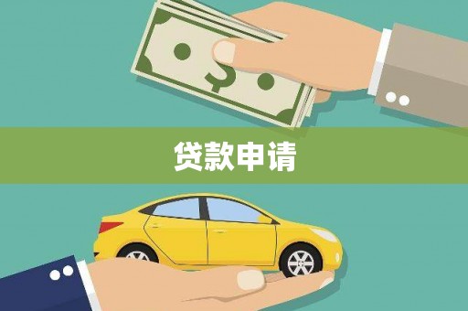 太白贷款申请