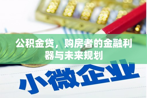 太白公积金贷，购房者的金融利器与未来规划