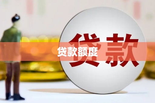 太白贷款额度
