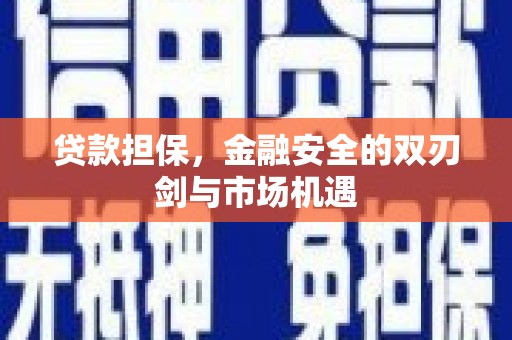 太白贷款担保，金融安全的双刃剑与市场机遇