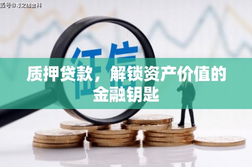 太白质押贷款，解锁资产价值的金融钥匙