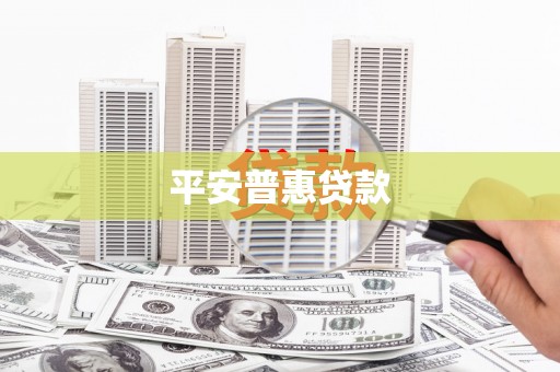 太白平安普惠贷款