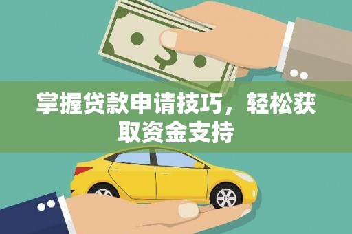 太白掌握贷款申请技巧，轻松获取资金支持
