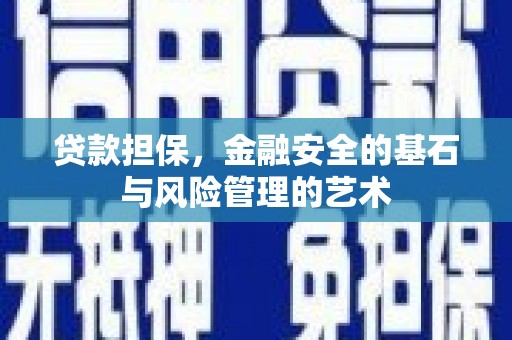 太白贷款担保，金融安全的基石与风险管理的艺术