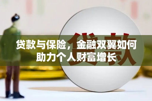 太白贷款与保险，金融双翼如何助力个人财富增长