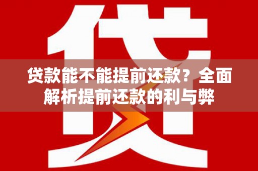 太白贷款能不能提前还款？全面解析提前还款的利与弊
