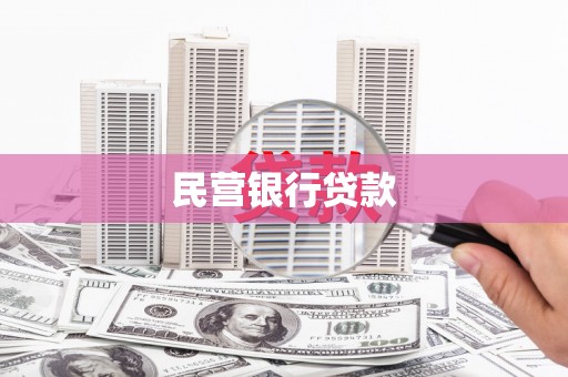 太白民营银行贷款