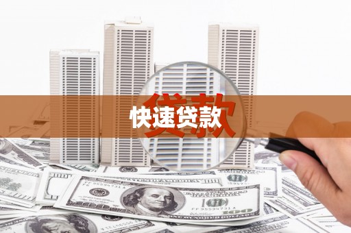 太白快速贷款