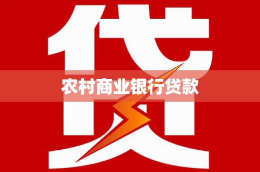 太白农村商业银行贷款