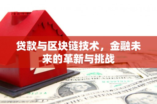 太白贷款与区块链技术，金融未来的革新与挑战