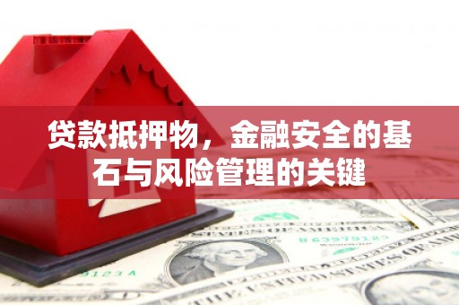 太白贷款抵押物，金融安全的基石与风险管理的关键