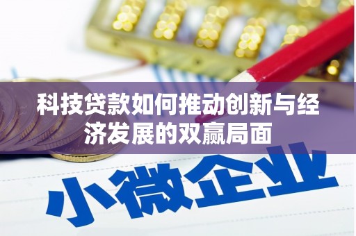 太白科技贷款如何推动创新与经济发展的双赢局面