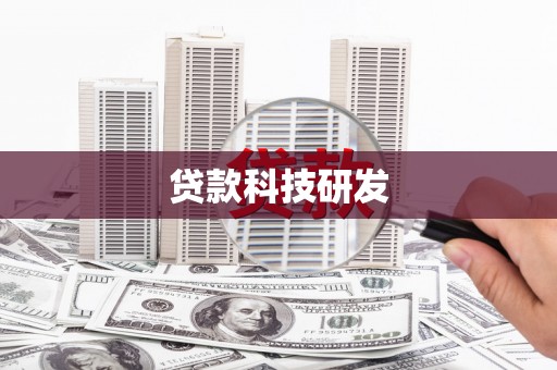太白贷款科技研发