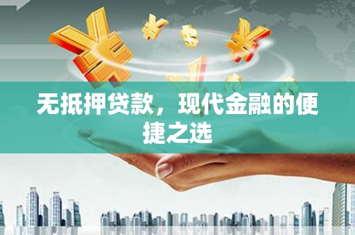 太白无抵押贷款，现代金融的便捷之选